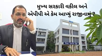 ભરૂચમાં મુખ્ય સરકારી વકીલ અને એપીપીના રાજીનામા પડ્યાં