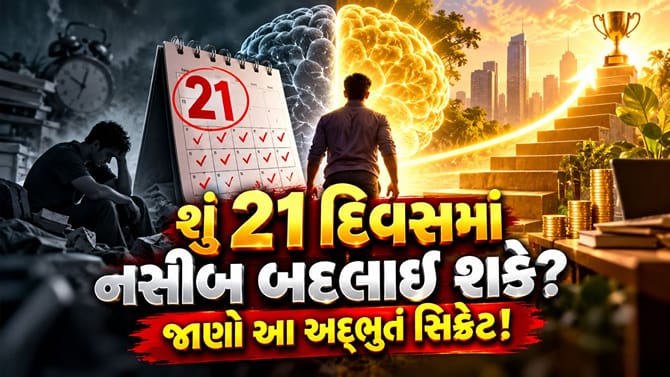21 દિવસ અને નવું જીવન! આ સિક્રેટ ટ્રિક જાણી લો!