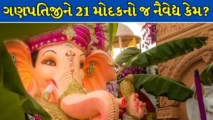 ગણપતિજીને 21 મોદક અને 21 દુર્વા જ કેમ અર્પણ કરવામાં આવે છે ? જાણો આ 21 અંક પાછળનું રહસ્ય !