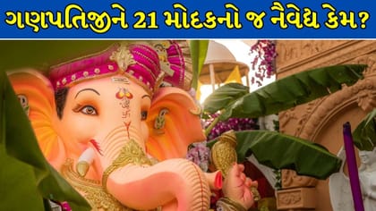 ગણપતિજીને 21 મોદક અને 21 દુર્વા જ કેમ અર્પણ કરવામાં આવે છે? જાણો કારણ