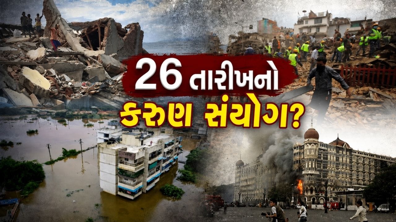 ઇતિહાસના પાનાં પર મોતની તારીખ… જ્યારે-જ્યારે આવી તારીખ 26, દુનિયાએ સહન કરી મોટી તબાહી !