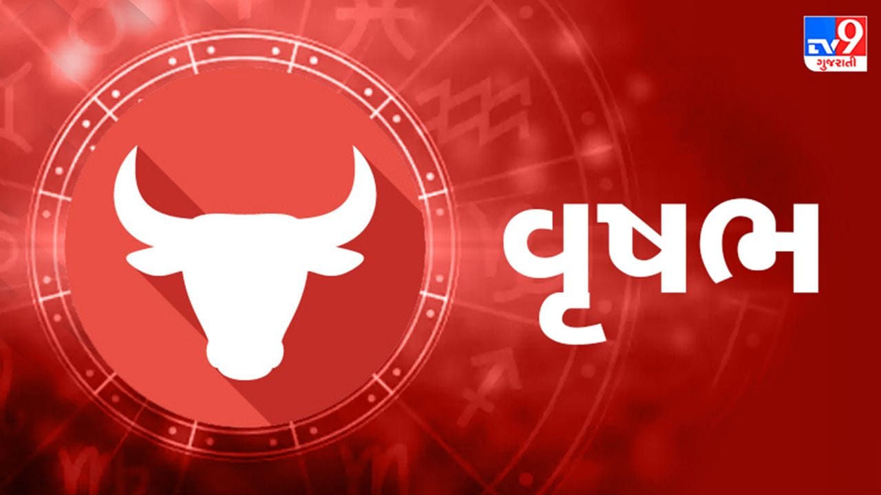 વૃષભ રાશિ (Taurus): આજે તમારે તમારા માનસિક સ્વાસ્થ્ય અને શાંતિ પર વિશેષ ધ્યાન આપવાની જરૂર છે. આર્થિક રીતે દિવસ સામાન્ય રહેશે, પરંતુ બિનજરૂરી ખર્ચાઓ પર કાબૂ રાખવો હિતાવહ છે. કુટુંબના સભ્યો સાથે મતભેદ ઉકેલાશે અને ઘરમાં આનંદનું વાતાવરણ બનશે. નોકરીમાં તમારી કાર્યક્ષમતા અને મહેનતની પ્રશંસા થશે. સાંજના સમયે મિત્રો સાથે મુલાકાત થવાથી મન હળવું થશે અને દિવસ દરમિયાનનો થાક દૂર થશે. (ઉપાય: ગાયને લીલું ઘાસ અથવા રોટલી ખવડાવવી.)