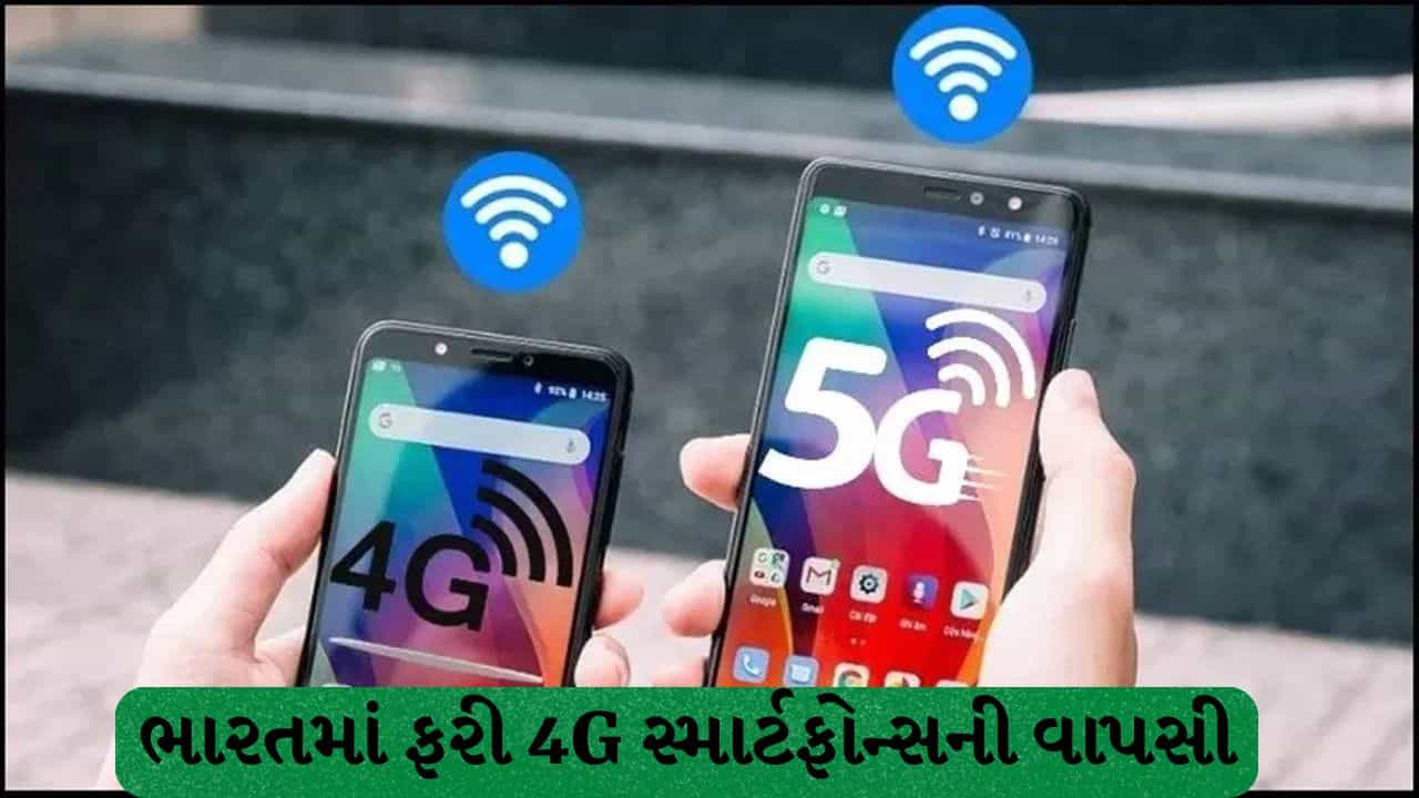 ભારતમાં 4G સ્માર્ટફોનનું કમબેક: મેમરી મોંઘી થતાં 5G ફોનના ભાવ આસમાને, બજેટ સેગમેન્ટમાં મોટો બદલાવ