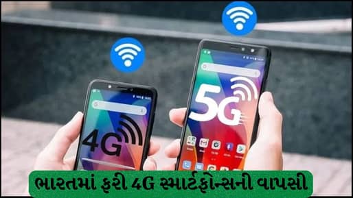 ભારતમાં 4G સ્માર્ટફોનનું કમબેક: મેમરી મોંઘી થતાં 5G ફોનના ભાવ આસમાને, બજેટ સેગમેન્ટમાં મોટો બદલાવ