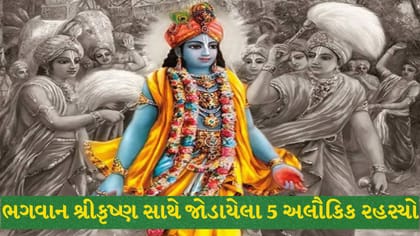 ભગવાન શ્રીકૃષ્ણના 5 અલૌકિક રહસ્યો, જાણીને તમે પણ થઈ જશો દંગ!