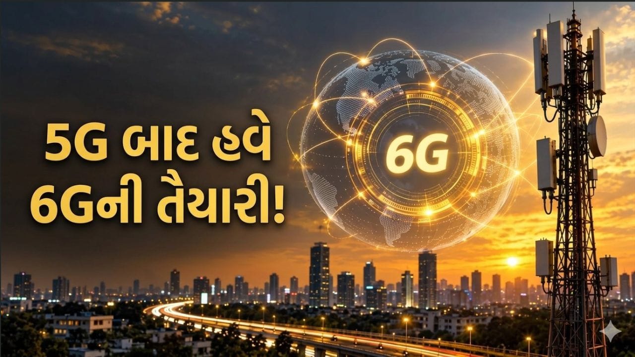 5G બાદ હવે 6Gની તૈયારીમાં ભારત! 24 દેશો સાથે કરી ભાગીદારી, જાણો ક્યારે દેશમાં થશે લોન્ચ?