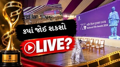 Breaking News : 72મો નેશનલ ફિલ્મ એવોર્ડ ક્યારે અને ક્યાં લાઈવ જોઈ શકશો