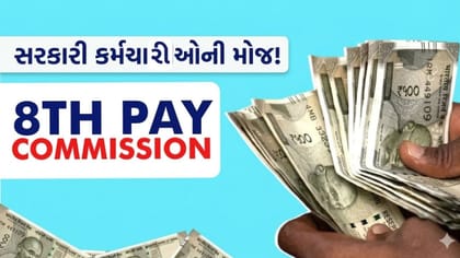 8માં પગારપંચમાં કર્મચારીઓને મળી શકે છે ₹14.10 લાખ સુધીનું એરિયર