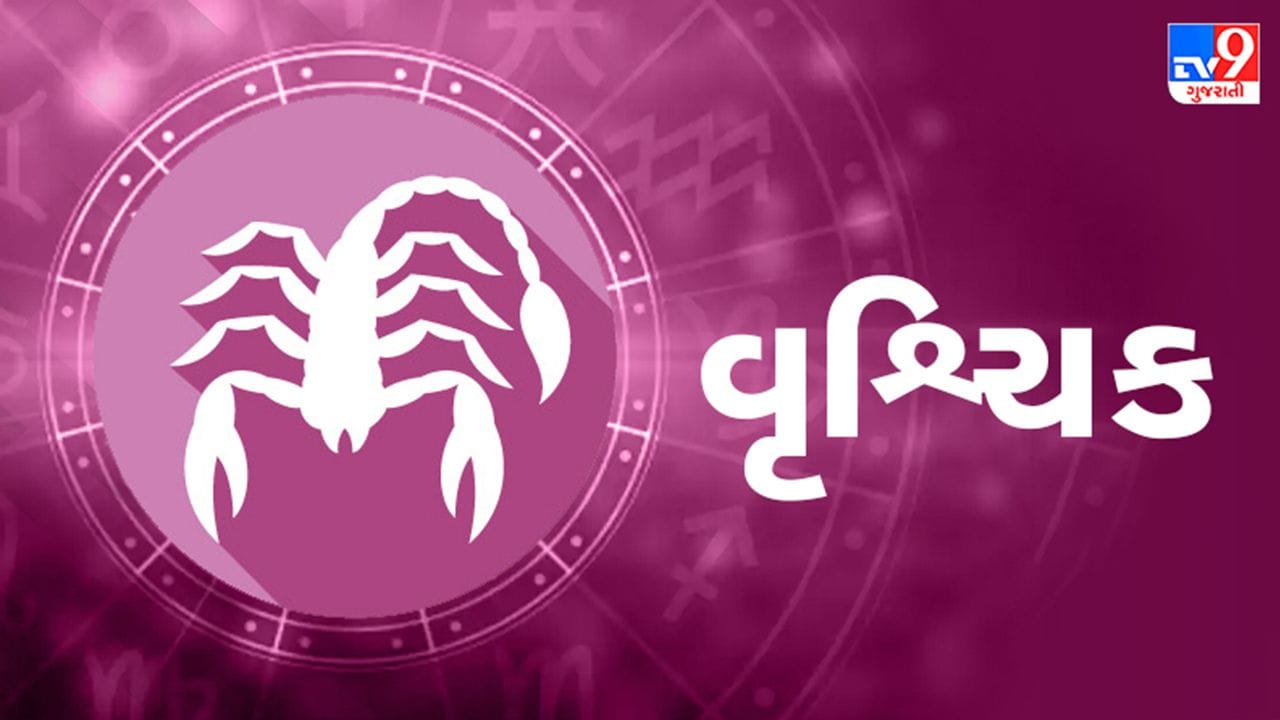 વૃશ્ચિક રાશિ (Scorpio): કામકાજના અતિશય બોજથી થાક અનુભવાઈ શકે છે, તેથી સમયાંતરે આરામ લેવો. નાણાકીય લેવડદેવડમાં ખાસ સાવધાની રાખવી અને બિનજરૂરી જોખમ ન લેવું. પરિવારના નાના સભ્યોની જરૂરિયાતો પર ધ્યાન આપવું આવશ્યક છે. કાર્યસ્થળે સહકર્મીઓ સાથે તાલમેલ જાળવી રાખવો. સાંજના સમયે ધાર્મિક સ્થાનની મુલાકાત લેવાથી શાંતિ મળશે. (ઉપાય: પીપળાના વૃક્ષ પાસે દીવો પ્રગટાવવો.)
