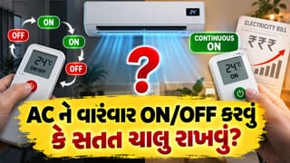 AC ને વારંવાર ON/OFF કરવું કે સતત ચાલુ રાખવું ? જાણો લાઈટ બિલ અડધું કરવાનો સાચો રસ્તો