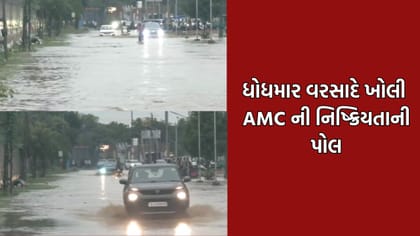 થોડા વરસાદમાં જ અમદાવાદના માર્ગો થયા જળબંબાકાર, નફ્ફટ તંત્રની ખુલી પોલ