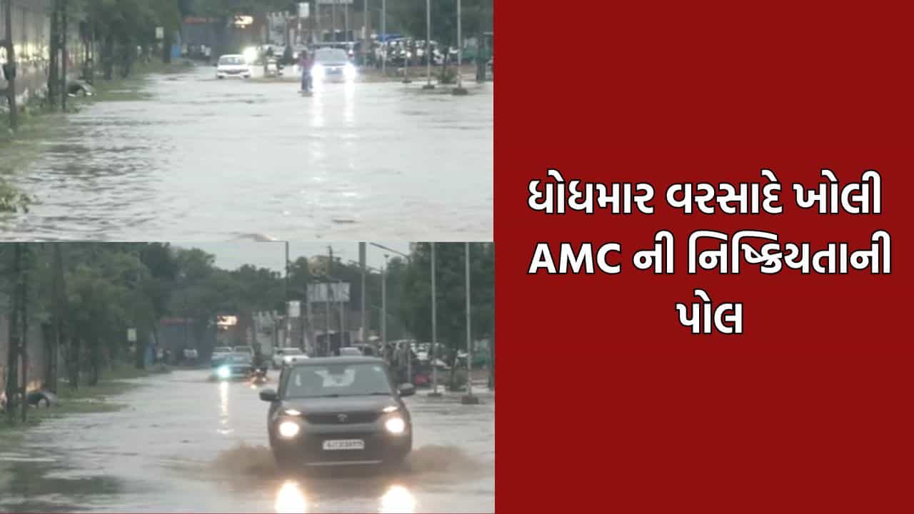 અમદાવાદમાં લાંબા વિરામ બાદ ખાબક્યો ધોધમાર વરસાદ, અનેક વિસ્તારો થયા જળબંબાકાર- Video