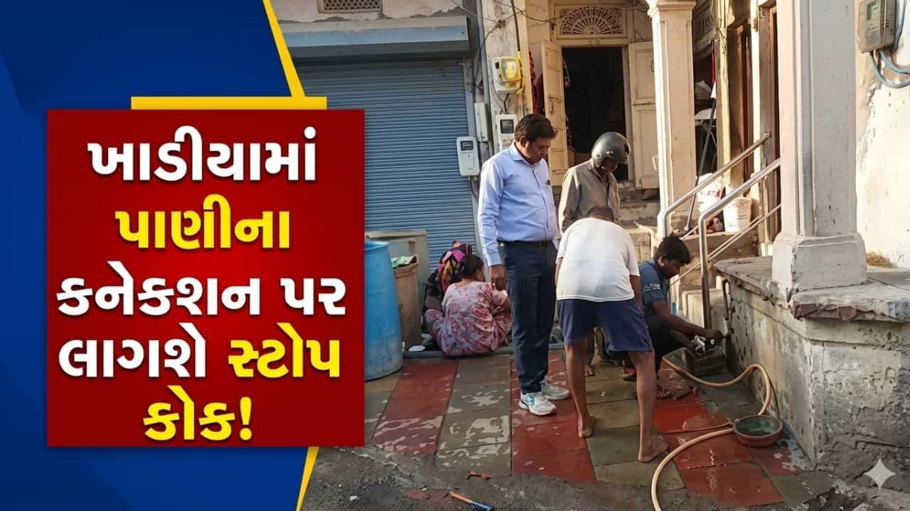 Breaking News : પાણીનો વ્યય અટકાવવા મનપાનો અનોખો પ્રયાસ! ખાડિયામાં પાણીના કનેક્શન પર લાગશે સ્ટોપ કોક