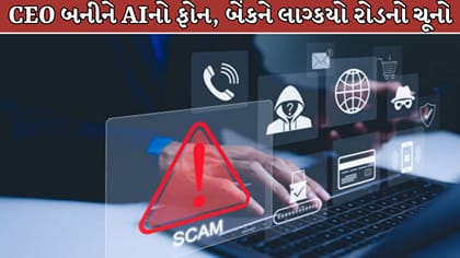 AIથી બોસનો અવાજ ક્લોન કરી બેંકમાંથી ₹1,034 કરોડ પડાવ્યા