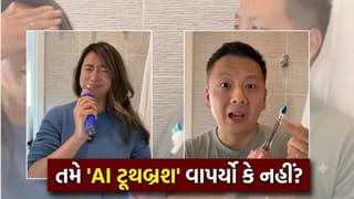 Trending Video: શું તમે વાપરશો AI ટૂથબ્રશ ? કેમેરા દ્વારા રાખશે દાંતના ખૂણેખૂણા પર નજર, ખરીદતા પહેલા જાણો વાસ્તવિકતા