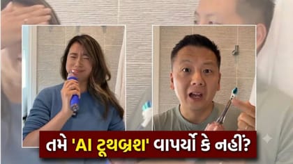બજારમાં આવ્યો AI કેમેરા વાળો ટૂથબ્રશ, જુઓ Video