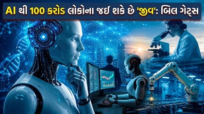 બિલ ગેટ્સની AI પર 'મોટી ચેતવણી'! 100 કરોડ લોકોના જીવ જઈ શકે છે