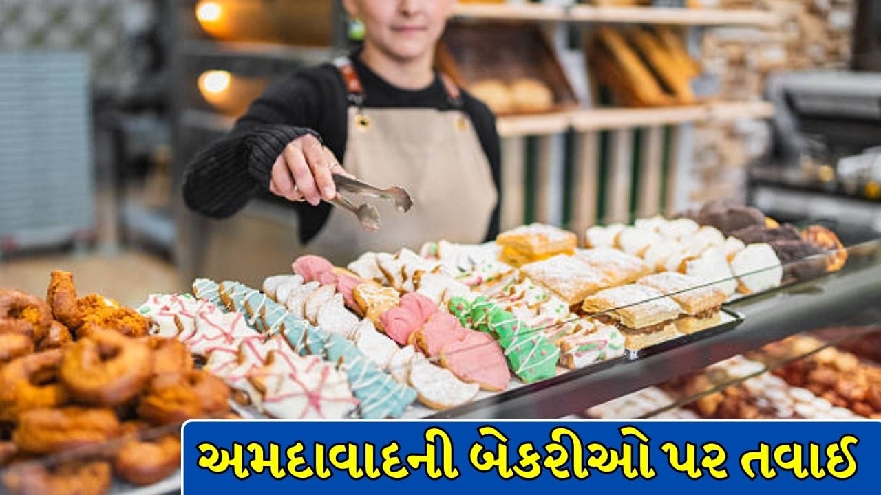 Ahmedabad Breaking News : અમદાવાદમાં AMCનો મોટો નિર્ણય, હવે બેકરી-નાસ્તાના પેકેટ પર લેબલિંગ ન કર્યુ તો એકમ થશે સીલ!