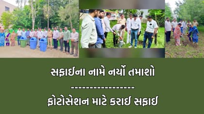Amreli: પહેલેથી સાફ થયેલી પ્રાંત કચેરીની સફાઈના નામે કરાયો દેખાડો