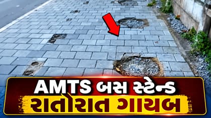 અમદાવાદ જોધપુર ચાર રસ્તા પર AMTS બસ સ્ટેન્ડ રાતોરાત ગાયબ