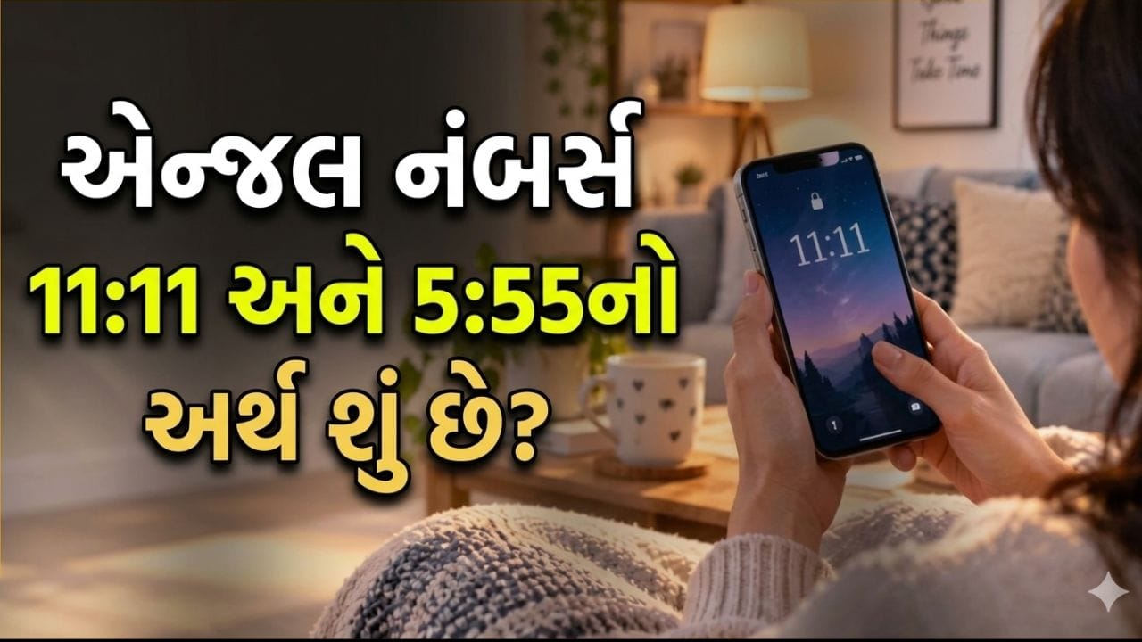 શું તમને વારંવાર દેખાય છે 11:11, 444 અથવા 5:55 જેવા નંબર ? જાણો આ એન્જલ નંબર પાછળનું શું છે મહત્વ