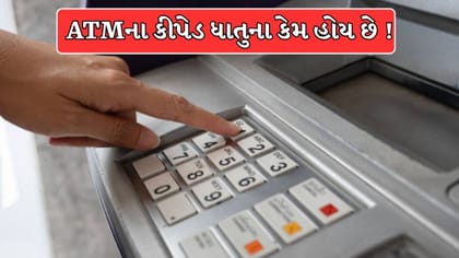 ATM ના કીપેડ ધાતુના કેમ હોય છે? 99% લોકોને નહીં ખબર હોય આ કારણ