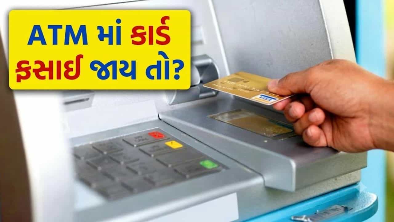ATM માં Debit Card ફસાઈ જાય તો શું કરવું? ગભરાયા વગર કરો આટલું કામ, પૈસા રહેશે સુરક્ષિત