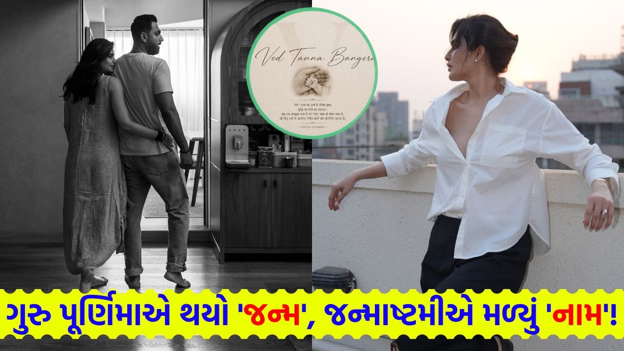 કરિશ્મા તન્નાએ ‘કાન્હા’ના આશીર્વાદથી દીકરા ‘વેદ’ના નામનો કર્યો ખુલાસો, જન્માષ્ટમી પર શેર કરી પહેલી ઝલક