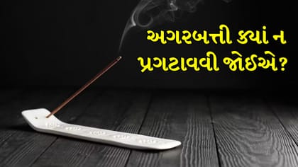 પૂજા કરતી વખતે અગરબત્તી પ્રગટાવો છો? તો આ 4 જગ્યાએ રાખવાની ભૂલ ન કરતા
