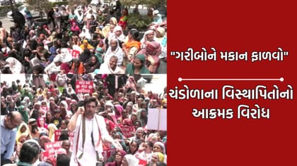 અમદાવાદમાં ચંડોળા તળાવના વિસ્થાપતિઓ કમિશનર કચેરી બહાર કર્યા ઉગ્ર દેખાવ
