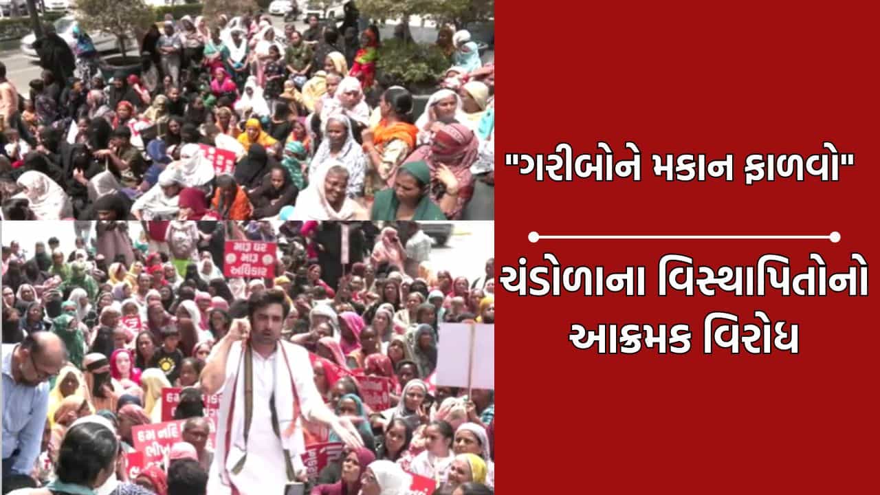 અમદાવાદમાં ચંડોળા તળાવ મુદ્દે કોંગ્રેસનો આક્રમક વિરોધ, ગરીબોને આવાસ ફાળવવાની માગ સાથે સેંકડો લોકોના ટોળાએ કર્યા આક્રમક દેખાવો