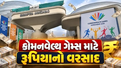 અમદાવાદ કોમનવેલ્થ ગેમ્સ માટે ગુજરાત સરકારે કર્યો રૂપિયાનો વરસાદ