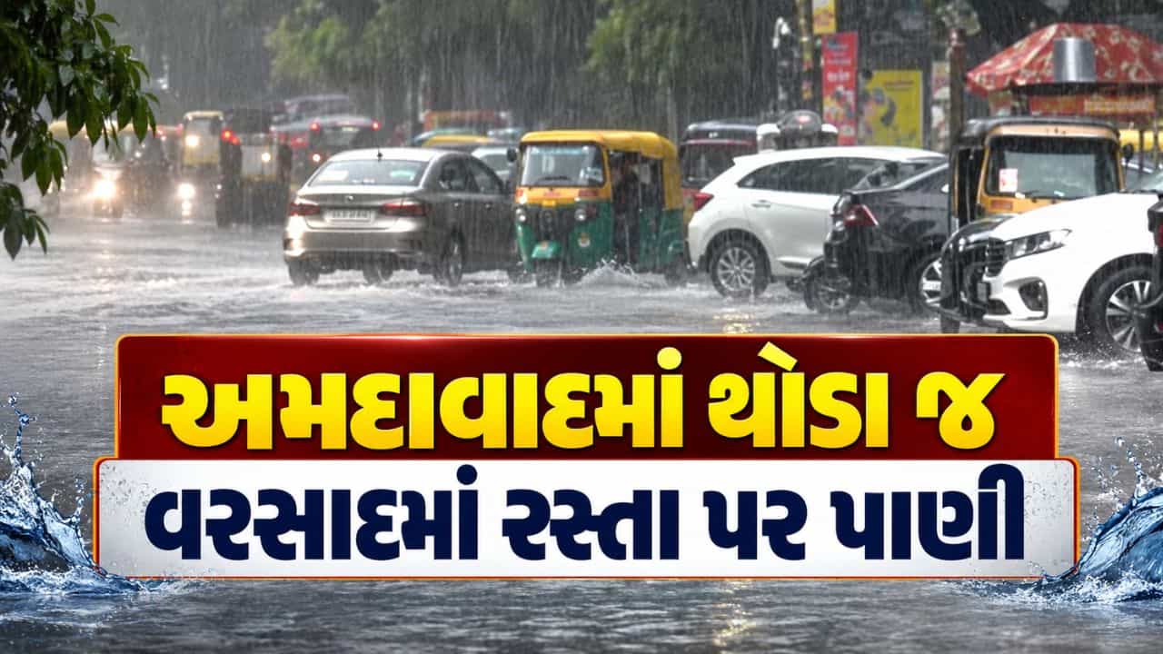Breaking News : અમદાવાદના વાતાવરણમાં આવ્યો પલટો, થોડા જ વરસાદમાં રસ્તા પર પાણી વહેતા થયા…