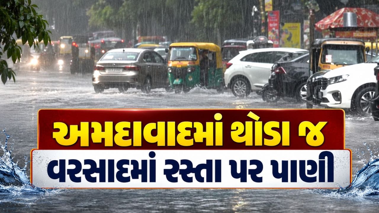 Breaking News : અમદાવાદના વાતાવરણમાં આવ્યો પલટો, થોડા જ વરસાદમાં રસ્તા પર પાણી વહેતા થયા... Breaking News : અમદાવાદના વાતાવરણમાં આવ્યો પલટો, થોડા જ વરસાદમાં રસ્તા પર પાણી વહેતા થયા...