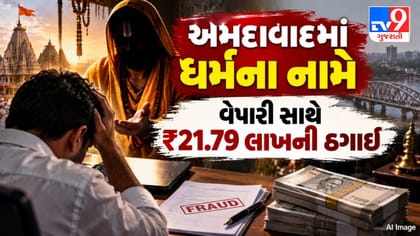 અમદાવાદ: જૈન ગુરુના નામે ₹21.79 લાખની ઠગાઈ