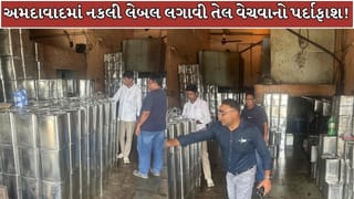 Ahmedabad Breaking News : સાવધાન! તમે પણ આ બ્રાન્ડનું તેલ નથી ખાતાને? અમદાવાદમાં 175 ડબ્બા સીલ, બિના રજિસ્ટ્રેશનના લેબલ લગાવી થતું હતું વેચાણ