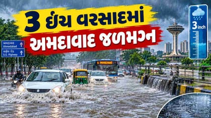 સરેરાશ 3 ઈંચ વરસાદથી અમદાવાદમાં ઠેર ઠેર ભરાયા પાણી