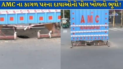 AMC ના ભ્રષ્ટાચારનો ભૂવો કે રોડ બનાવવાની નબળી ગુણવત્તા ? Video