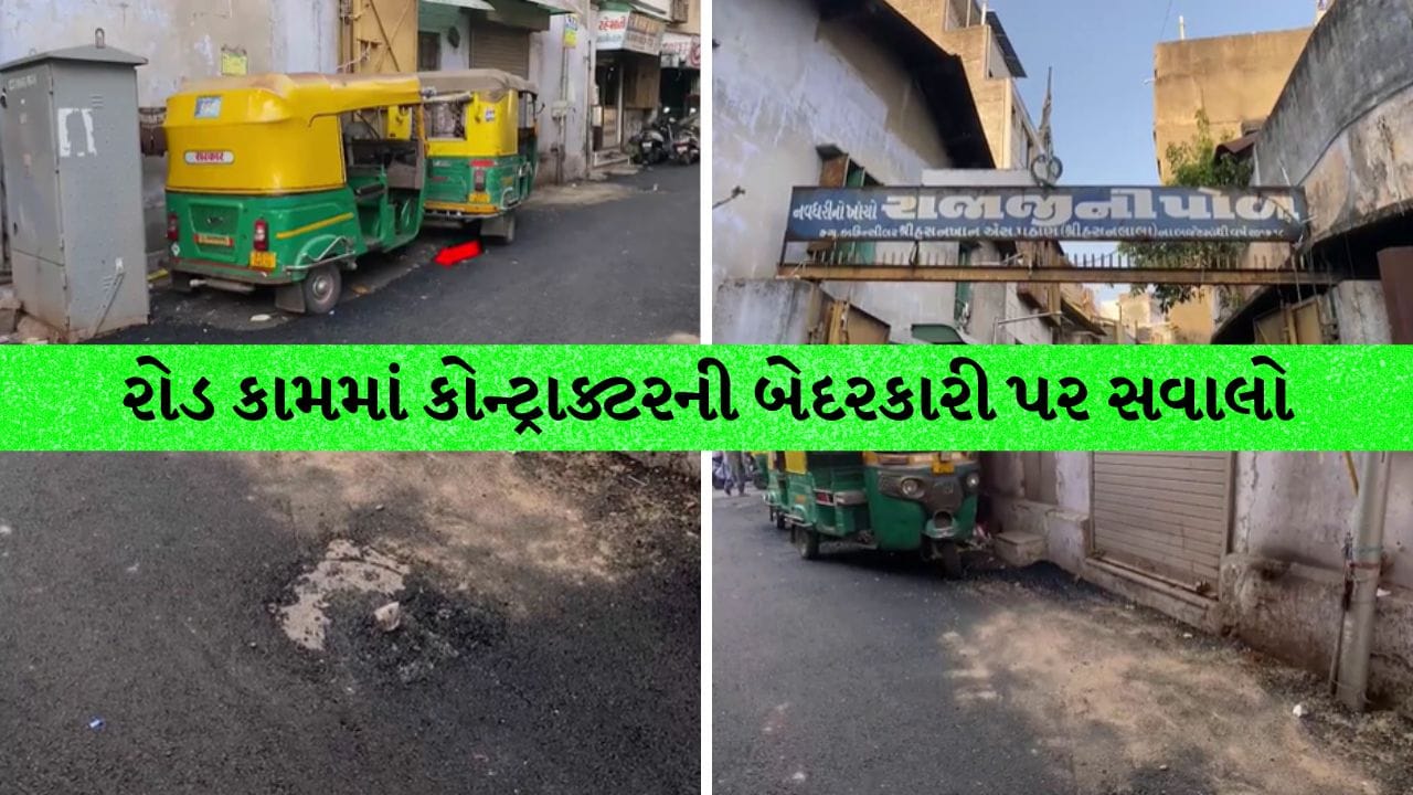 Ahmedabad Breaking: અમદાવાદ શાહપુર રોડ વિવાદ: રાજાજીની પોળમાં કોન્ટ્રાક્ટરની બેદરકારી પર સવાલો Ahmedabad Breaking: અમદાવાદ શાહપુર રોડ વિવાદ: રાજાજીની પોળમાં કોન્ટ્રાક્ટરની બેદરકારી પર સવાલો