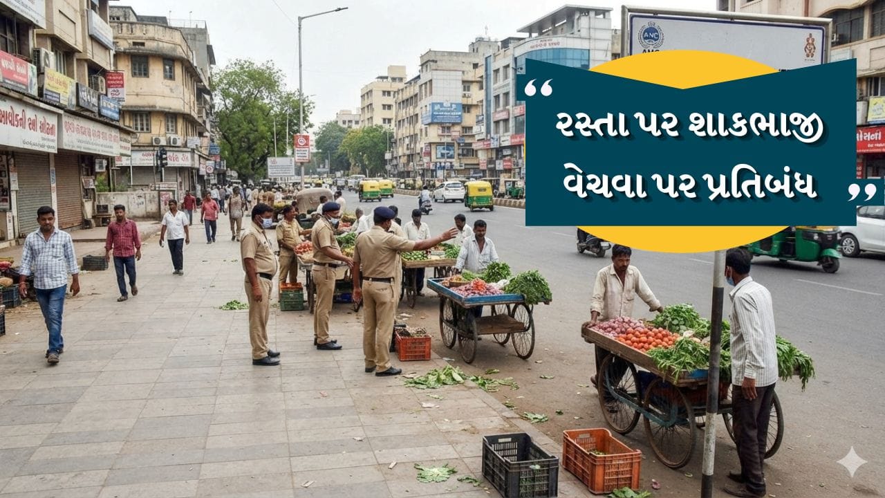 Breaking News: અમદાવાદમાં હવે જાહેર રસ્તા અને ફૂટપાથ પર શાકભાજી વેચવા પર પ્રતિબંધ, શાકભાજી વિક્રેતાઓમાં રોષ, જુઓ Video Breaking News: અમદાવાદમાં હવે જાહેર રસ્તા અને ફૂટપાથ પર શાકભાજી વેચવા પર પ્રતિબંધ, શાકભાજી વિક્રેતાઓમાં રોષ, જુઓ Video