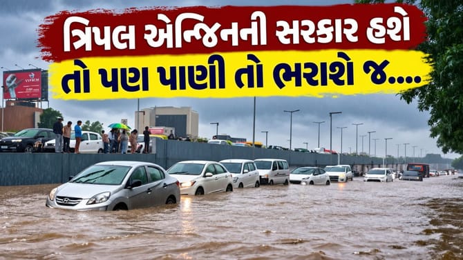 અમદાવાદમાં પાણી ભરાવા મામલે મેયરે કરી ધડ માથા વિનાની દલીલ- જુઓ Video