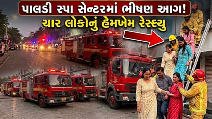 અમદાવાદના પાલડી સ્પામાં ભીષણ આગ, ચાર લોકોનું સફળ રેસ્ક્યુ
