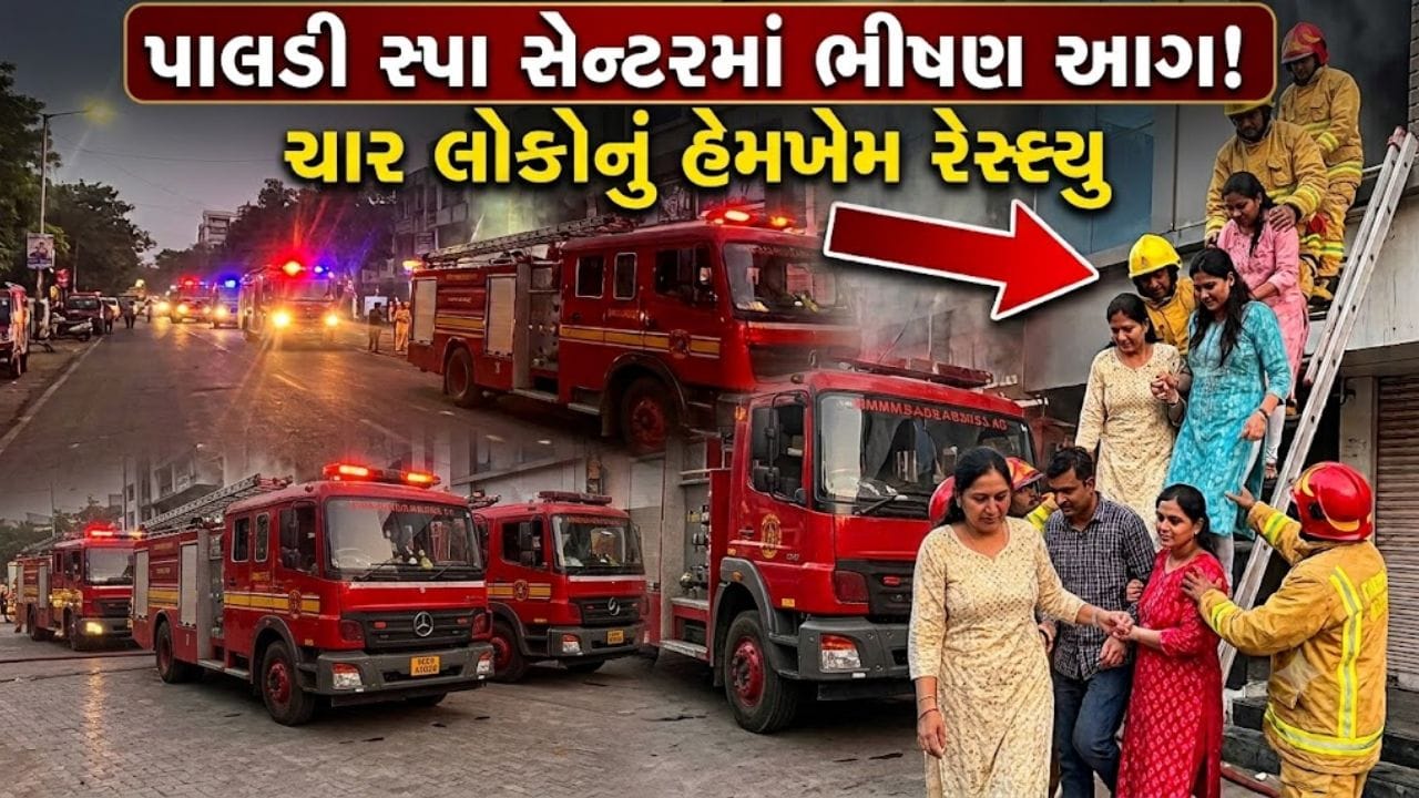 Breaking News: અમદાવાદના પાલડી સ્પામાં ભીષણ આગ... ચારનો જીવ બચ્યો, સુરક્ષા પર સવાલો - જુઓ Video Breaking News: અમદાવાદના પાલડી સ્પામાં ભીષણ આગ... ચારનો જીવ બચ્યો, સુરક્ષા પર સવાલો - જુઓ Video