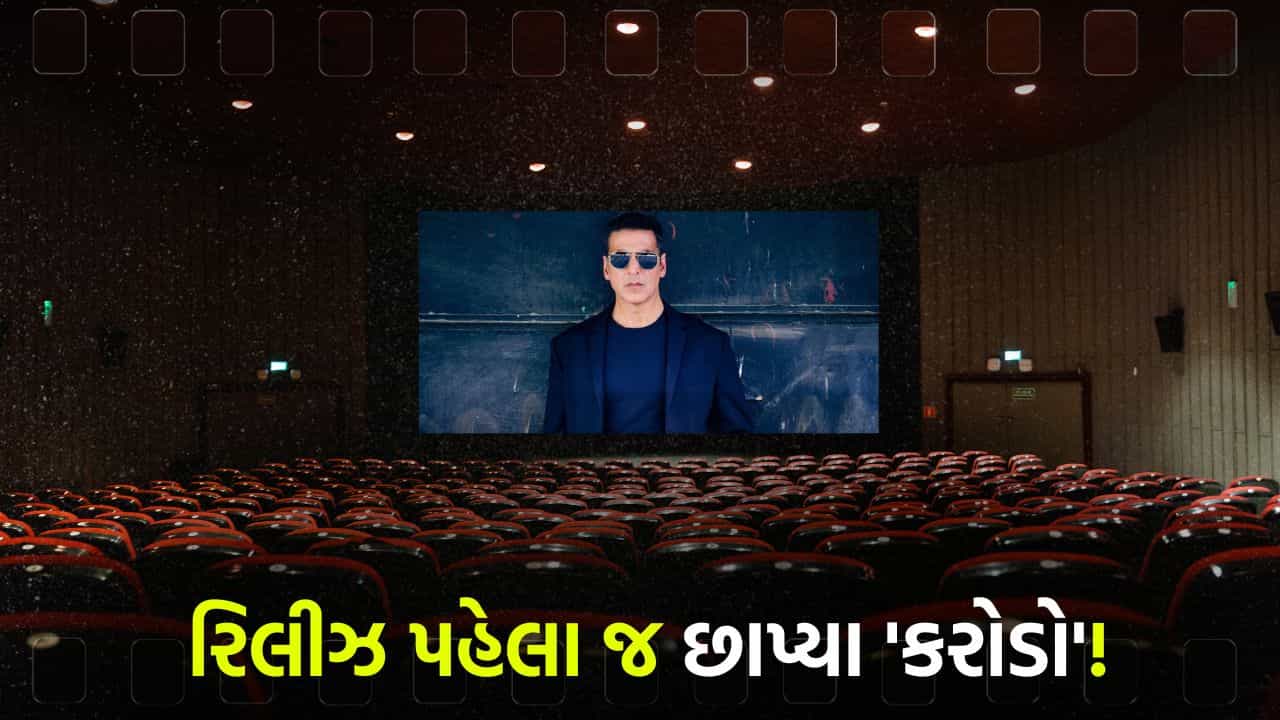 અક્ષય કુમારની લોટરી લાગી! રિલીઝ પહેલા જ આ ફિલ્મે છાપ્યા કરોડો, આખું બોક્સ ઓફિસ હલાવી નાખ્યું