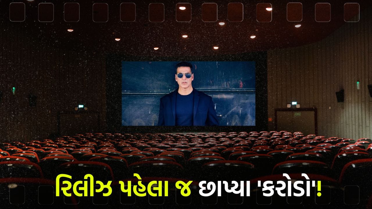 અક્ષય કુમારની લોટરી લાગી! રિલીઝ પહેલા જ આ ફિલ્મે છાપ્યા 'કરોડો', આખું બોક્સ ઓફિસ હલાવી નાખ્યું