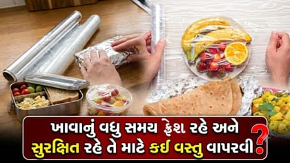 Aluminium Foil કે Cling Wrap? ખાવાનું ફ્રેશ રાખવા માટે કયું છે બેસ્ટ?