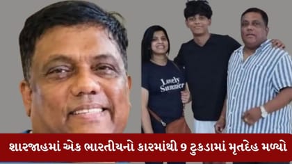 Breaking News : શારજાહમાં એક ભારતીયનો કારમાંથી 9 ટુકડામાં મૃતદેહ મળ્યો
