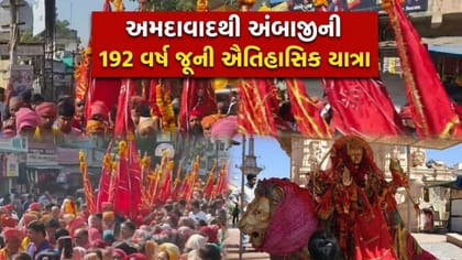 અમદાવાદના લાલદંડા સંઘની 192 વર્ષ જૂની અંબાજી યાત્રા - જુઓ Video