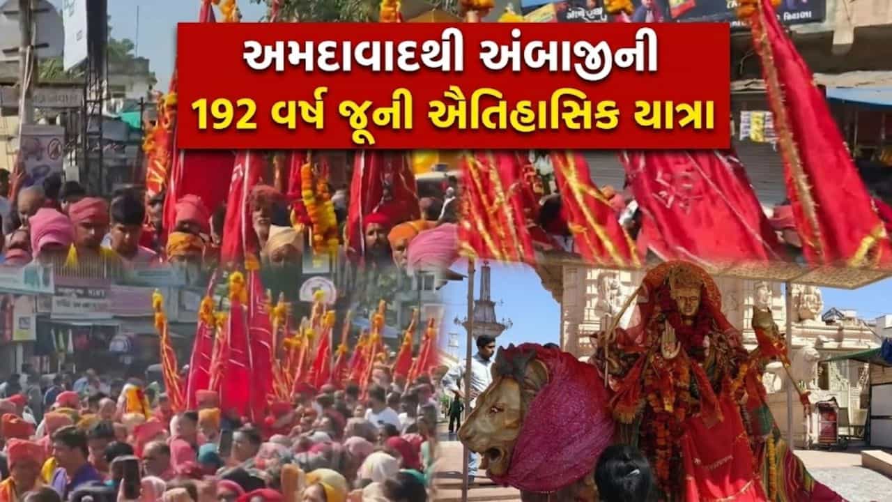 Breaking News: 192 વર્ષ જૂની પરંપરા, અમદાવાદનો ઐતિહાસિક ‘લાલદંડા સંઘ’ અંબાજી પહોંચ્યો – જુઓ Video