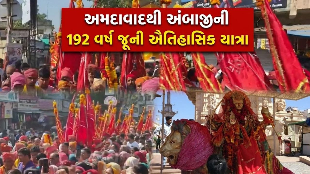 Breaking News: 192 વર્ષ જૂની પરંપરા, અમદાવાદનો ઐતિહાસિક 'લાલદંડા સંઘ' અંબાજી પહોંચ્યો - જુઓ Video Breaking News: 192 વર્ષ જૂની પરંપરા, અમદાવાદનો ઐતિહાસિક 'લાલદંડા સંઘ' અંબાજી પહોંચ્યો - જુઓ Video